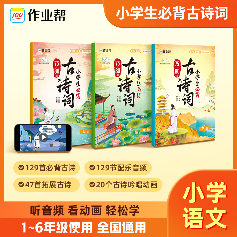 2024作业帮小学生必背古诗词75十80首人教版彩图注音古诗一本通一二年