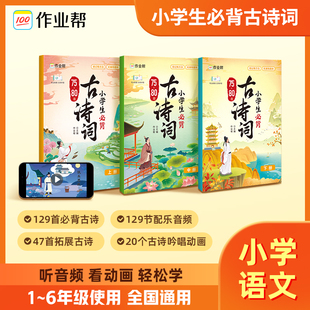 2024作业帮小学生必背古诗词75十80首人教版 彩图注音古诗一本通一二年级三四五六年级通用古诗文小学语文必备古诗129首文学常识