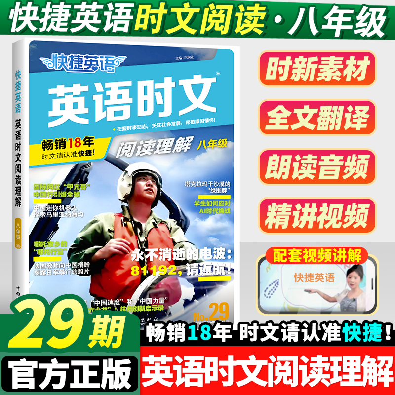快捷英语时文阅读八年级