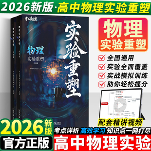 2026干大事教育物理实验重塑高中物理数学化生生物重构体系大题解构巅峰套卷小题习题爆破2025高一高二高三高考一轮总复习官方正版