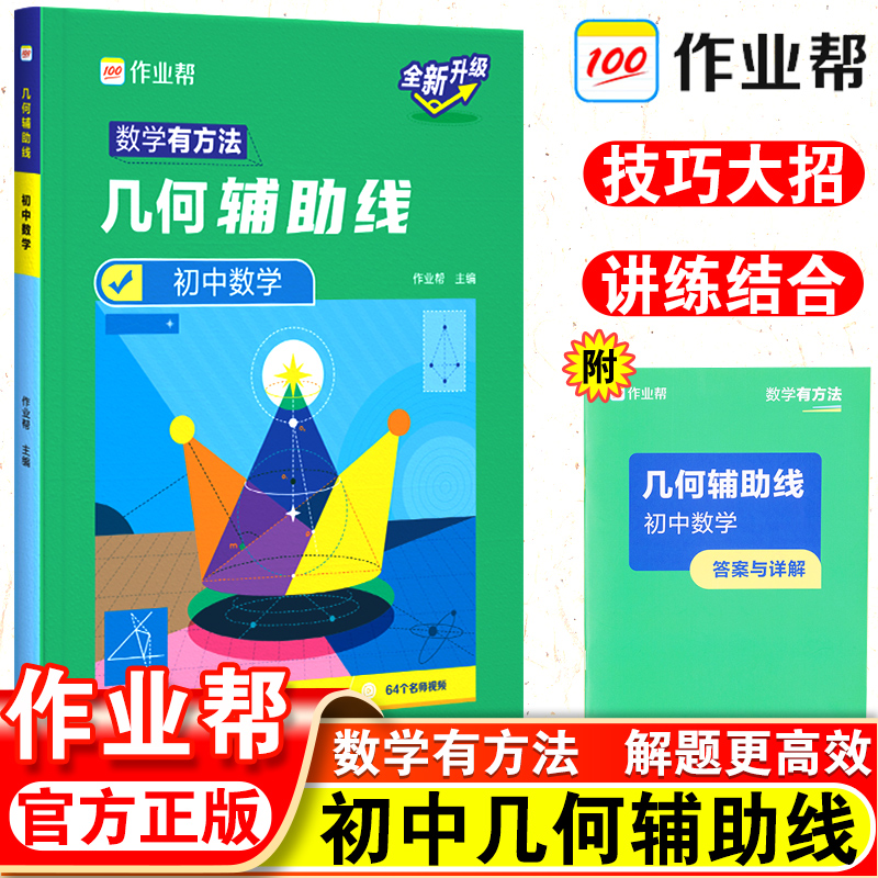 作业帮初中数学几何辅助线进阶100专项突破初中初一初二初三年级中考数学教辅七八九年级中考用书初中数学专项挑战压轴训练辅导书 书籍/杂志/报纸 中学教辅 原图主图