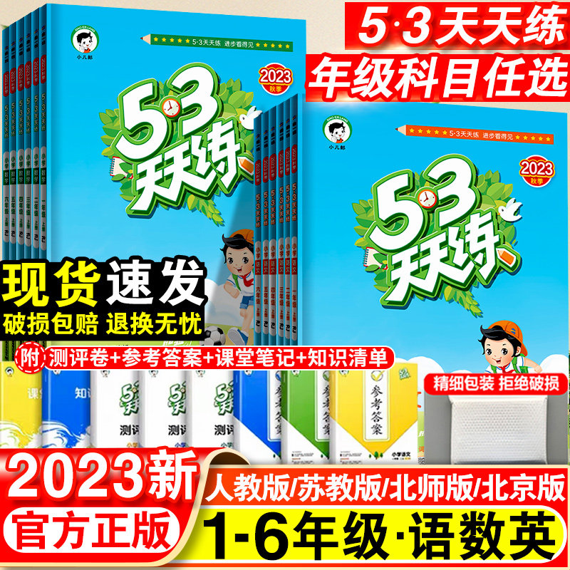 53天天练一年级二年级三年级四五六年级上册语文数学英语全套人教版苏教版北师同步训练小学五三5.3练习册试卷测试卷一课一练下册使用感如何?