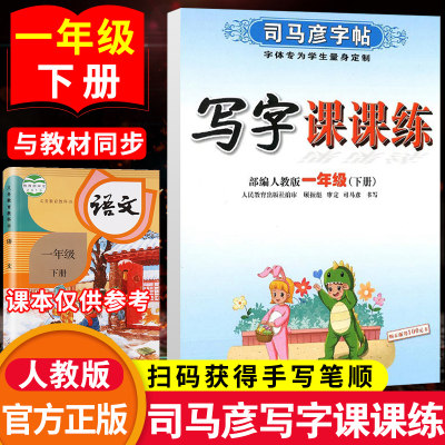 司马彦字帖小学生一年级语文写字课课练人教版下册小学1年级下专用同步课本练字帖正楷书铅笔硬笔描红控笔训练临摹练字本每日一练