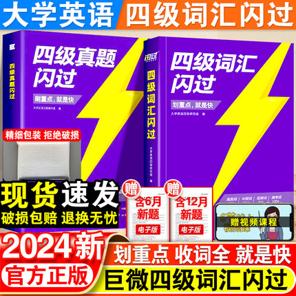 2024新巨微英语四级词汇闪过乱序版大学英语四级高频基础词四级真题精讲备考2024年6月英语4级考试单词本专业词缀记忆法便携版手册