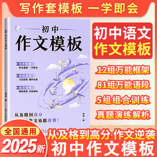 2025新书 作文素材 作文纸条初中作文模板中考押题预测备考试万能框架范文初一二三作文素材记叙文写作技巧满分作文书一看就能用