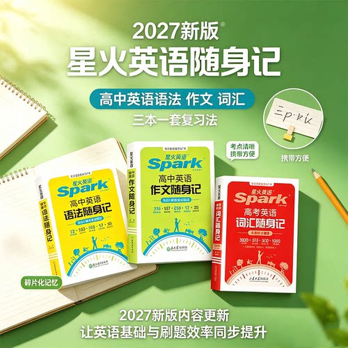 2027星火英语高考英语词汇随身记