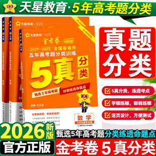 2026新天星金考卷五年真题语文英语数学物理生物化学政治历史地理全国卷2025历年真题试卷高考必刷卷汇编卷详解辅导资料书特快专递