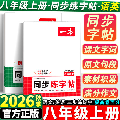 2026版一本八年级上册同步练字帖