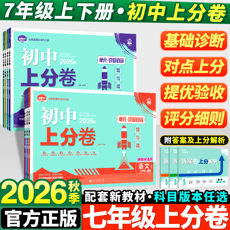 2026新版初中上分卷必刷题七年级上册语文数学英语政治历史地理生物全套人教版初一7同步试卷练习册资料书下册必刷题专项训练试卷