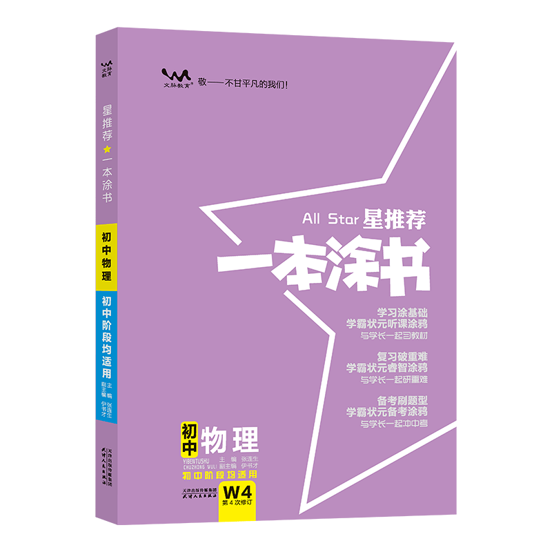 2026星推荐一本涂书初中物理人教版七年级八九年级知识大全全套中考复习资料知识清单初一初二初三手写学霸提分笔记教辅辅导资料书