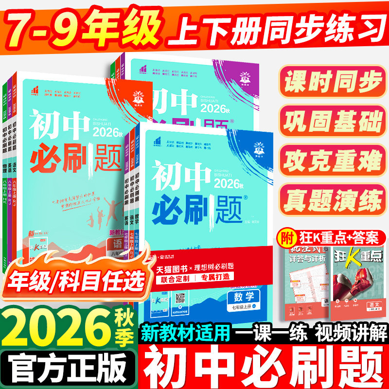 2026初中必刷题七年级上册八.九.年级数学语文英语物理化学政治历史地理生物人教版全套初一必刷题七上试卷测试卷练习册资料书下册
