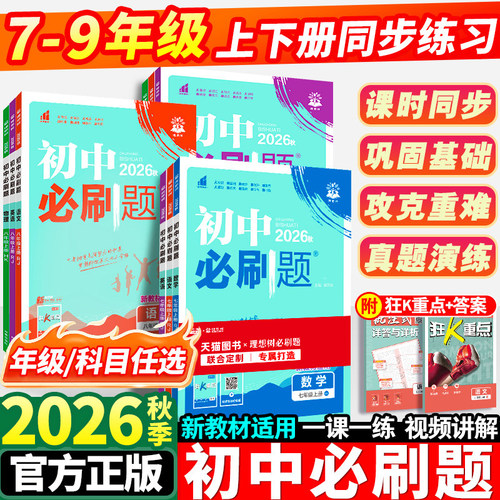 2026秋新版初中必刷题7-9年级