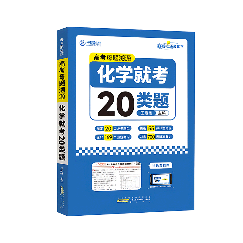 王后雄高中通用化学就考20类题