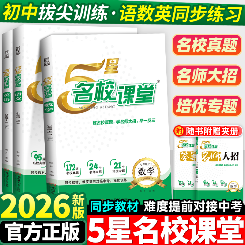 2026新版5星名校课堂同步练习