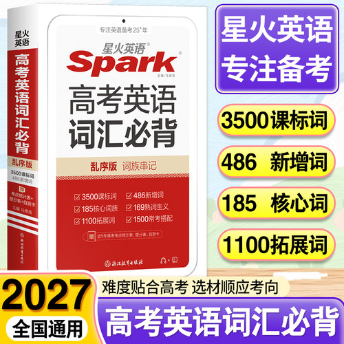 星火英语词汇必备3500词乱序版