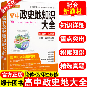 新教材版高中政史地知识大全pass绿卡图书政治历史地理万能答题模板高一高二高三高考必修选修总复习辅导教辅资料工具书知识清单