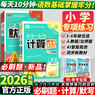 2026秋新版！小学计算默写100分口算大通关