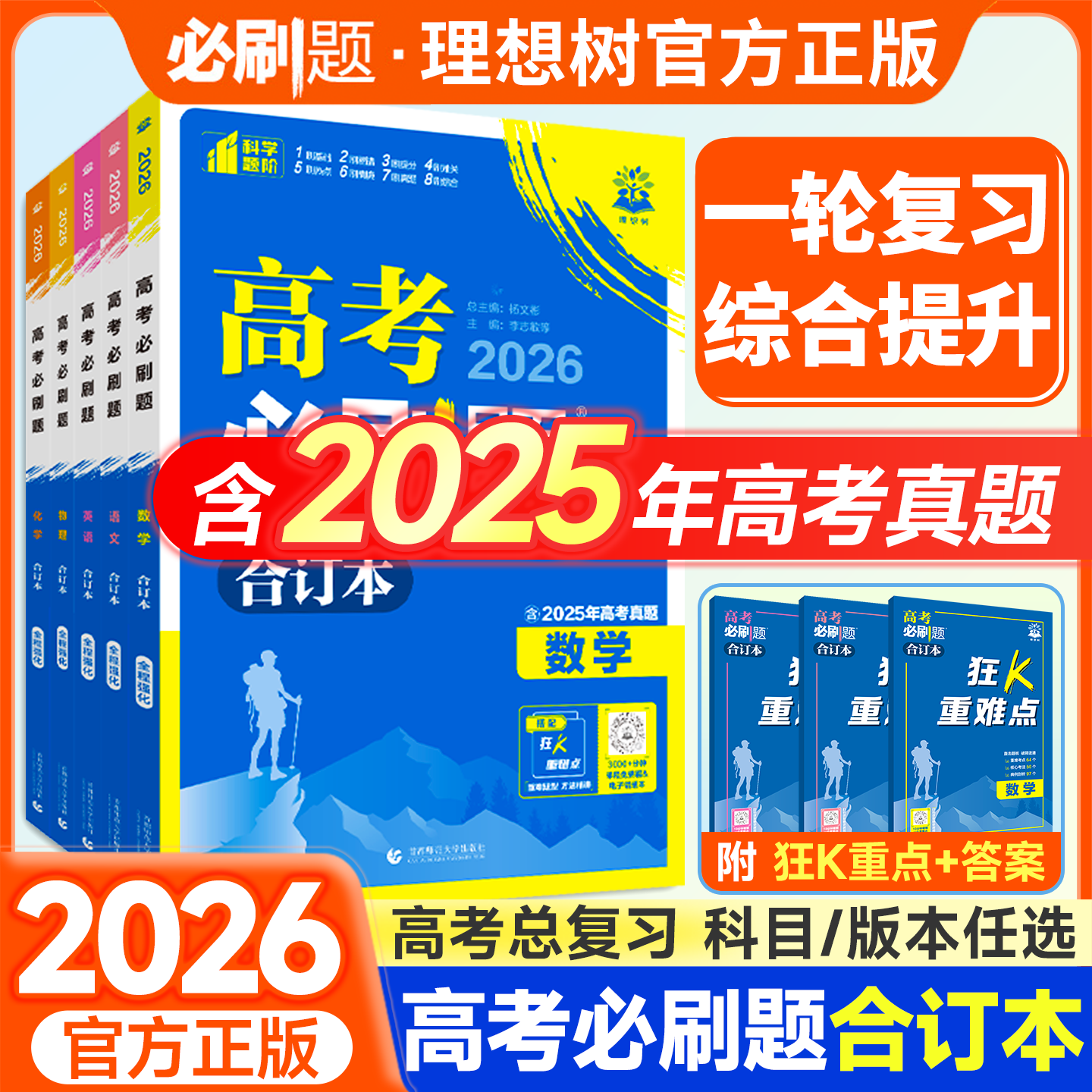 2026新高考必刷题合订本