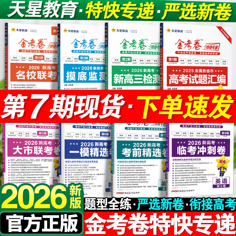 2026版金考卷特快专递数学语文英语物理化学生物政治历史地理新高考2025高考真题卷必刷题摸底监测卷九省模拟试卷试题汇编天星教育