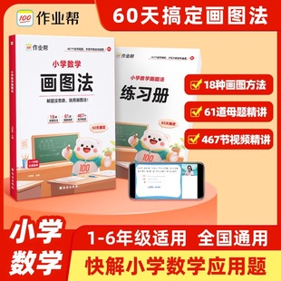 数学专项思维训练几何36模型频课程图解数学强化训练60天玩转画图法作业帮 2025新小学数学画图法攻克应用题一二三四五六年级通用版