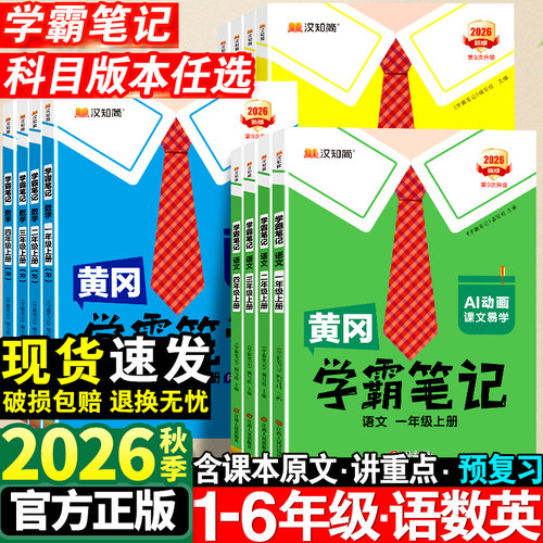 2026秋新版黄冈学霸笔记1-6年级