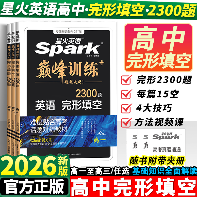 2026星火英语高中完形填空2300题