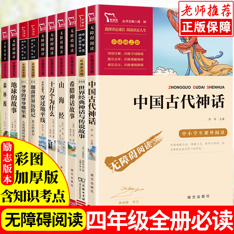 山海经中国古代神话十万个为什么爷爷的爷爷哪里来地球的故事中小学生四年级课外书全套10册必读版儿童书图书课外读物阅读书籍