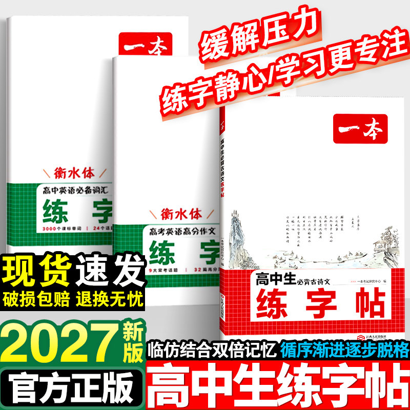 一本高中生专用必背古诗文练字帖图片