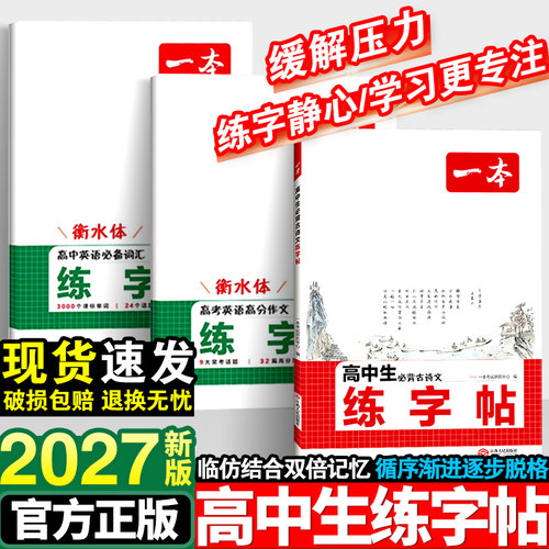 一本高中生专用必背古诗文练字帖