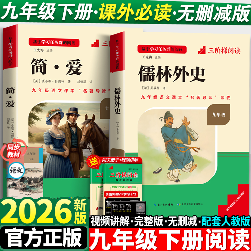 简爱和儒林外史正版原著九年级