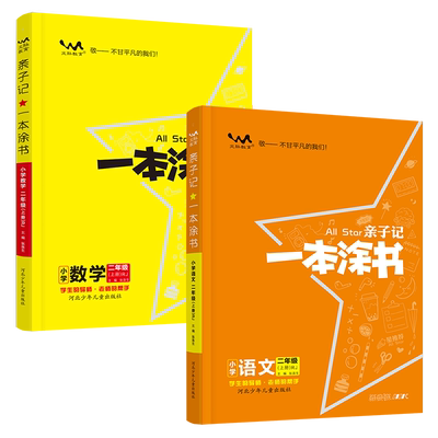 一本涂书亲子记二年级