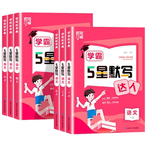2025秋经纶5五星学霸默写达人小学一二三四五六年级上下册语文数学英语人教版苏教版计算口算计算天天练练习册默写能手训练习题册
