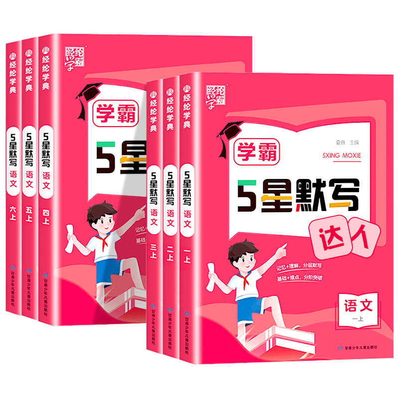26新！经纶5五星学霸默写/计算达人1-6年级