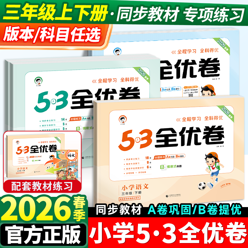 53全优卷三年级上册语文数学英语测试卷全套人教版苏教北师小学五三5.3同步训练题专项练习册单元期末考试试卷卷子天天练下资料书3