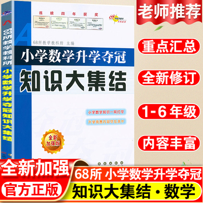 2023小学数学升学夺冠知识大集结全国68所名牌小学小升初毕业总复习资料数学知识竞赛教材题库小学数学复习辅导资料书 小升初数学