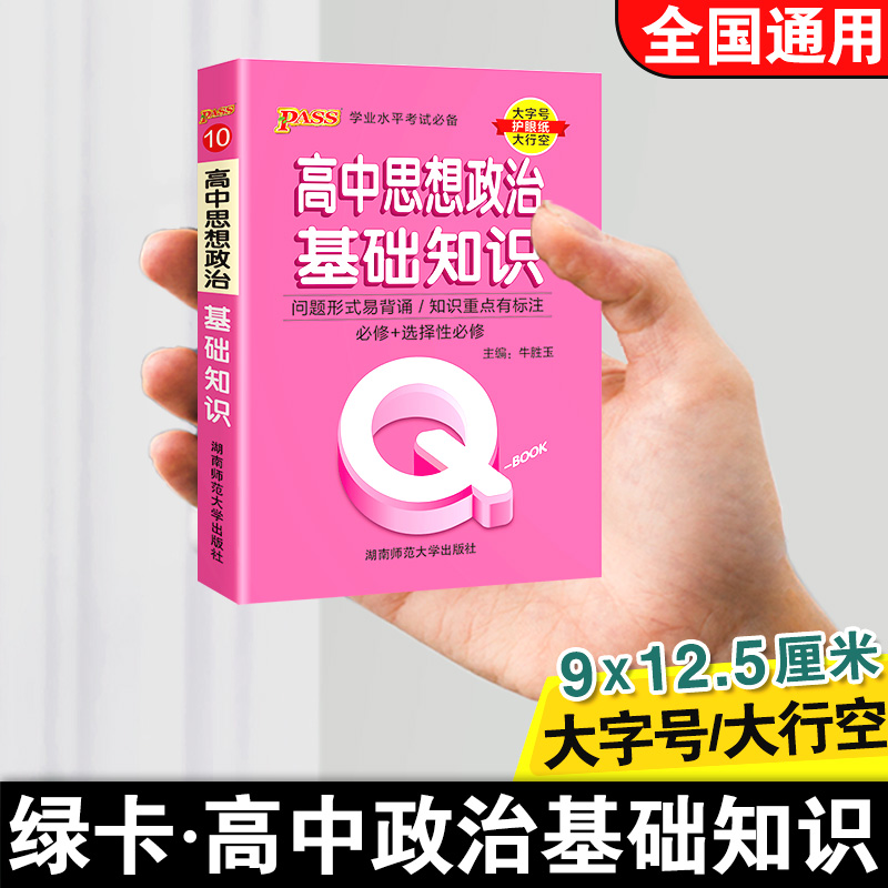 qbook口袋书高中高中道德