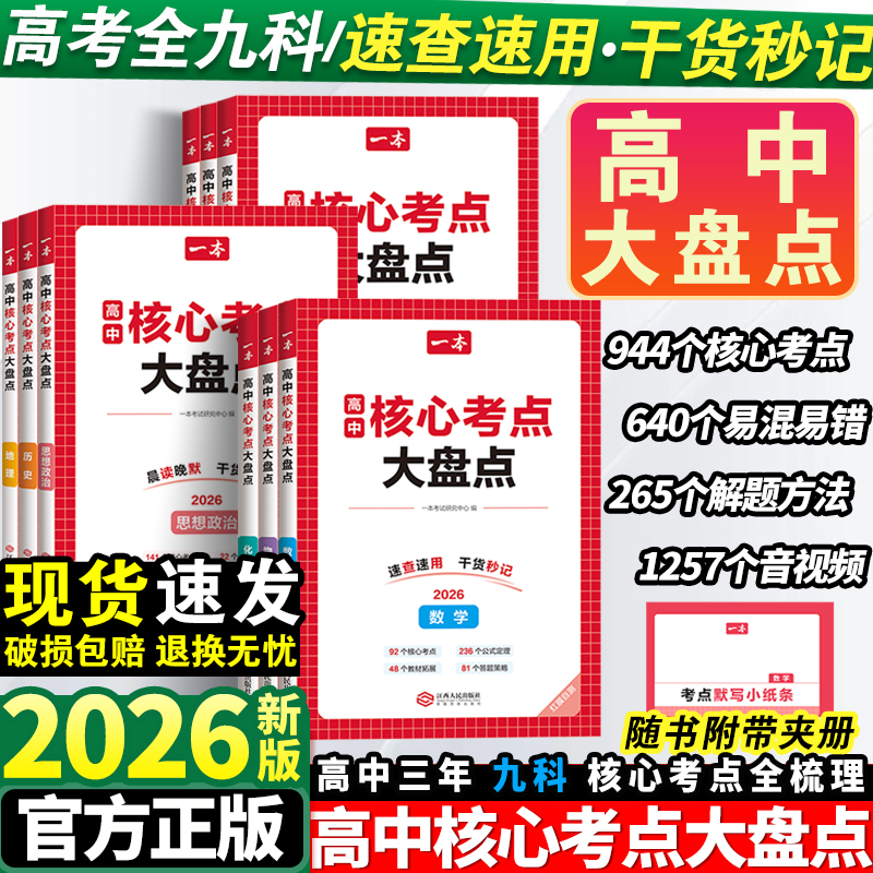 2026版一本高中核心考点大盘点
