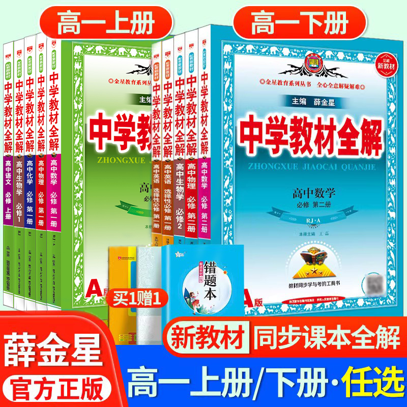 2024新教材薛金星高中中学教材全解必修一二高一教辅资料高一上册下册选修第二三册数学语文英语物理化学生物政治历史地理人教版书 书籍/杂志/报纸 中学教辅 原图主图