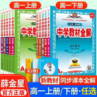 2024新教材薛金星高中中学教材全解必修一二高一教辅资料高一上册下册选修第二三册数学语文英语物理化学生物政治历史地理人教版书