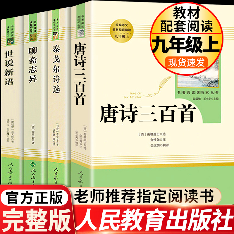 世说新语聊斋志异唐诗三百首