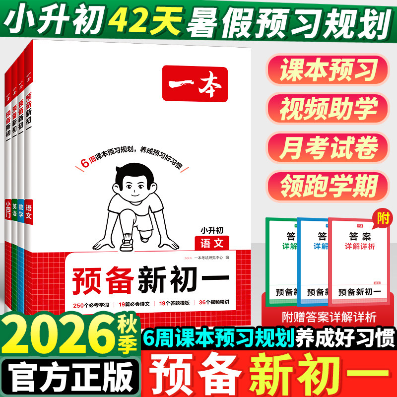 2026秋新版一本预备新初一语文数学英语七年级上册全套人教版6升7衔接教材小升初暑假作业全套六升七总复习课本课堂预习笔记资料书