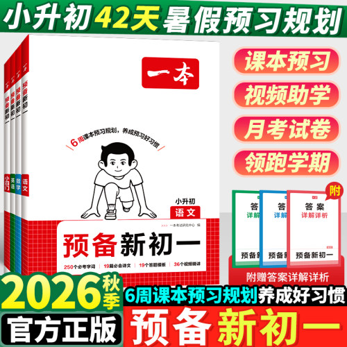 2026秋新版一本预备新初一