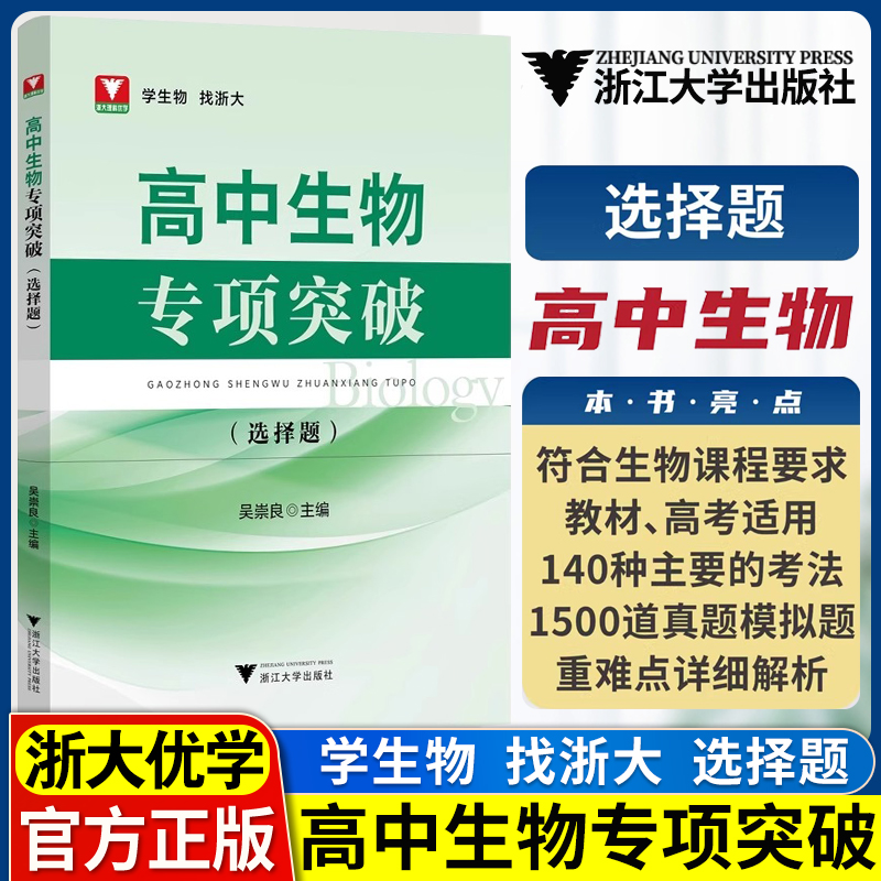 2025新版浙大优学高中生物专项突破选择题高一二三高考生物专项突破训练习题备考复习提优提分主编吴崇良浙江大学出版社