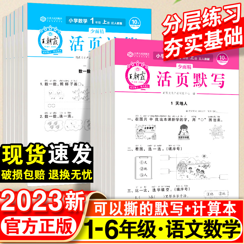 2023秋王朝霞活页默写计算天天练小学一年级二年级三年级六四五年级上册语文数学人教版口算计算默写小达人能手高手大通关专项训练怎么样,好用不?