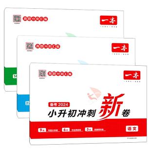 2026一本小升初冲刺新卷语文数学英语必刷题人教版小学毕业升学总复习资料六年级下册试卷测试卷全套练习册模拟期末专项训练真题卷