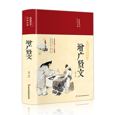 【39元3本】增广贤文正版国学经典诵读名家诵读古汉语启蒙读物发扬传统文化传承中华文明全集无删减完整版翰墨怡香