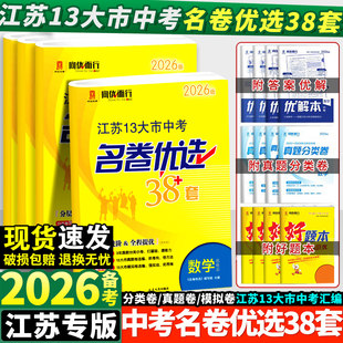 2026新版 江苏省13十三大市中考名卷优选38套2025年真题试卷与标准模拟卷优化语文数学英语物理化学初中初三总复习资料提优真题卷子