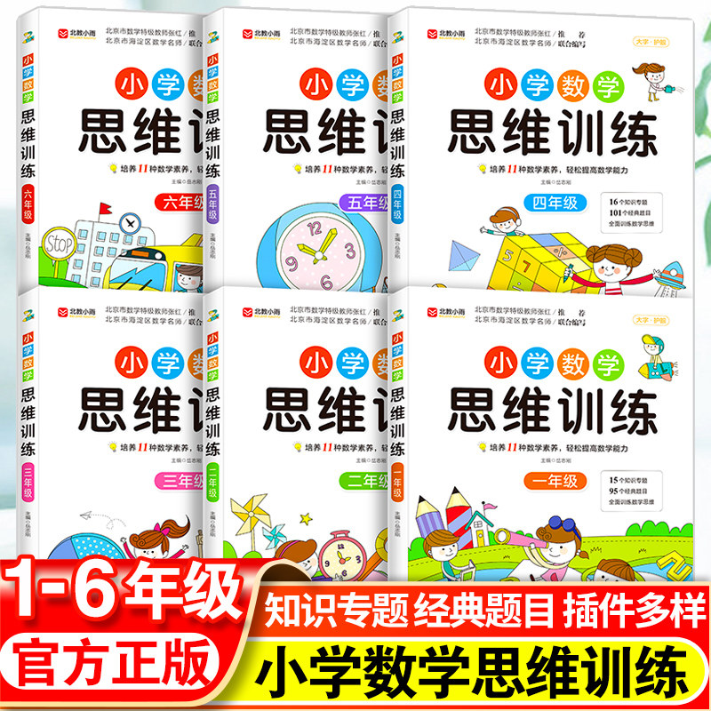 数学思维训练举一反三小学一年级二年级三年级四五六年级上册下册人教版训练题与能力培养奥数思维逻辑训练书籍全套小学辅导教程书