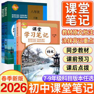 2025新版 初中同步课本随堂伴学笔记中学全解教材解读预习学霸 课堂笔记七年级八年级九年级上册语文数学英语全套初一初二初三人教版