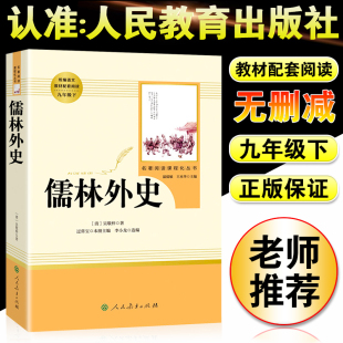 社完整版 儒林外史正版 九9年级下册必读名著书籍人民教育文学出版 无删减中考语文配套阅读中学 原著初中生版 生课外书吴敬梓文学小说